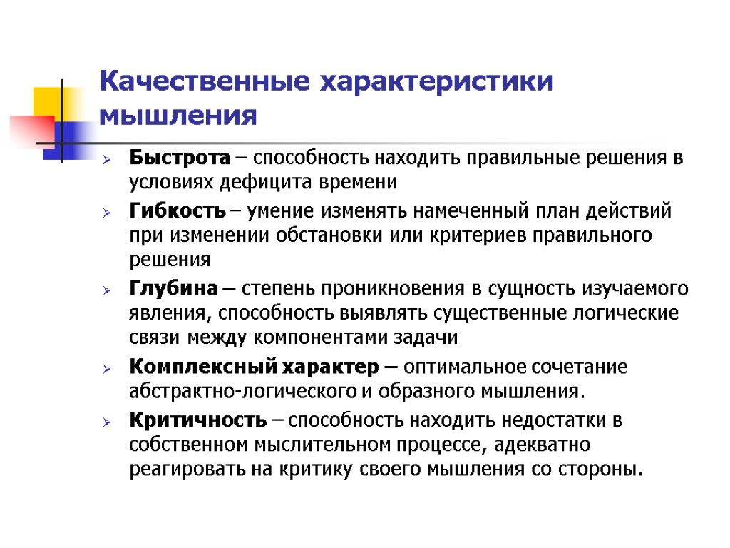 Качественные характеристики мышления Быстрота – способность находить правильные решения в условиях дефицита времени Гибкость